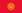 kyrgyzstan flag