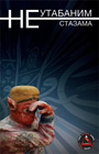 neutabanim-stazama-thumb.jpg